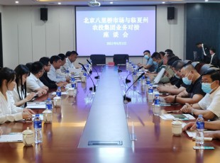 临夏东升国际官网公司与北京八里桥市场农产品中心批发市场有限公司召开对接业务座谈会
