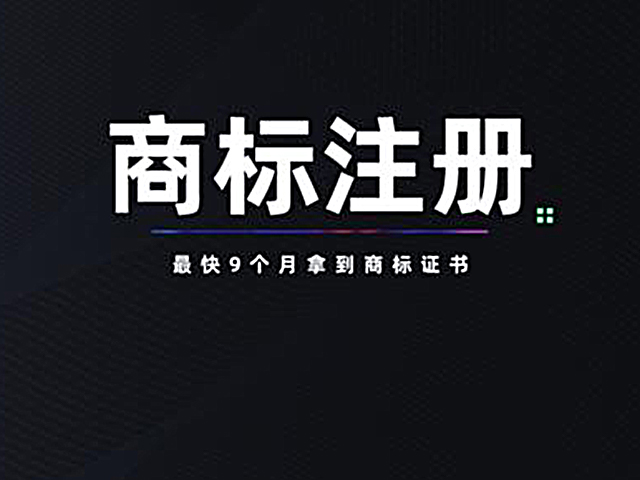 国际商标注册和维护的相关问题