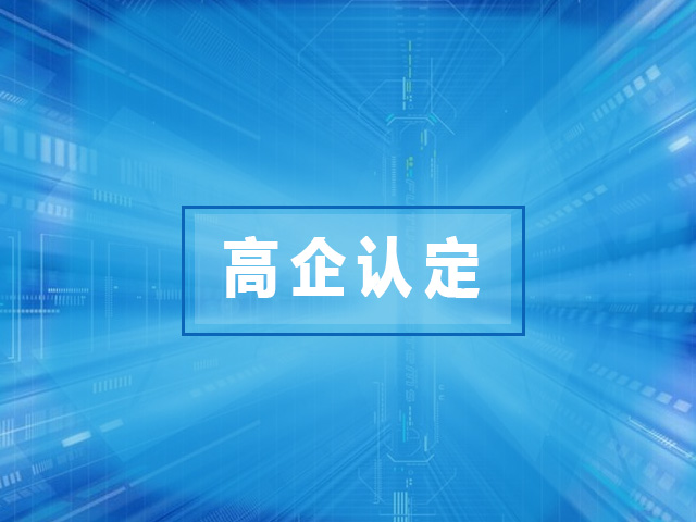 2021年国家高新技术企业认定能带来哪些利益？