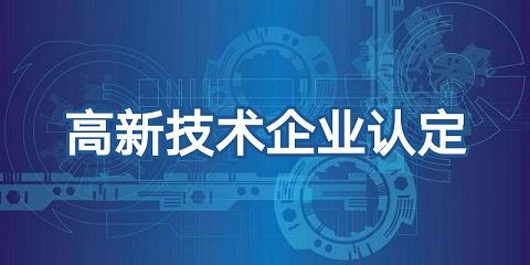 做了高企业认定后企业可享受哪些税收优惠政策？