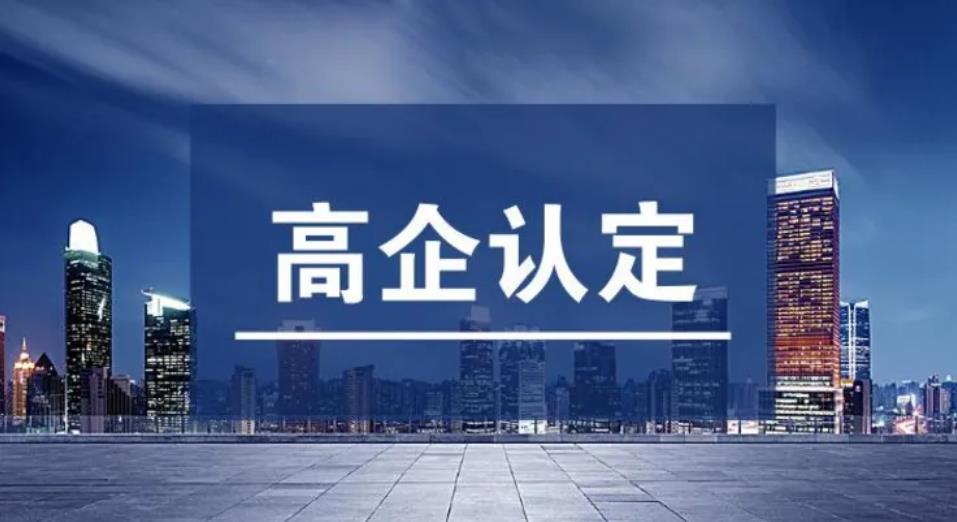 2022年高新技术企业申报时间来了